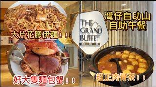 (全自費|真實體驗)4K 自助山自助午餐 | The Grand Lunch Buffet | 買一送一震撼優惠 | 任食超大隻龍蝦和麵包蟹 | 花膠蟹籽伊麵