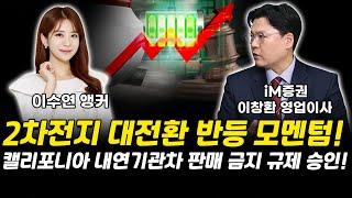 2차전지 대전환 반등 모멘텀! 캘리포니아 내연기관차 판매 금지 규제 승인!｜이창환 이사 [그로쓰리서치]