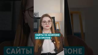 Сайты на шаблоне: за и против. #бизнес #business #маркетинг #продвижение #b2b #marketing