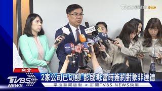 彭啟明通過「前業主」風電案? 藍委轟未利益迴避｜TVBS新聞 @TVBSNEWS01