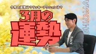 琉球風水志シウマ【3月の運勢】3/1(金)20時～生配信