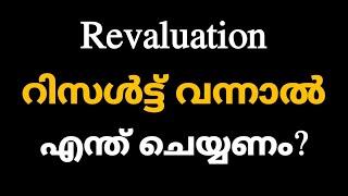 Revaluation Result വന്നാൽ എന്ത് ചെയ്യണം| Calicut University