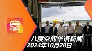 2024.10.28 八度空间华语新闻 ǁ 8PM 网络直播【今日焦点】扶贫加薪不会使政府倒台 / 屠妖节大道免过路费2天 / 公寓藏百万毒品警捕2男