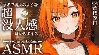 【ASMR】これはもう現実。超没入感耳かきボイス体験してみて！たっぷり約33分／雨音耳かき【Earpick/Rain】