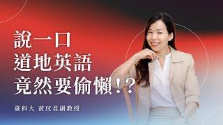 台式口音就是發音不標準嗎？要如何矯正英文發音？王牌教授破解 3 個迷思，帶你自信說英文│WORD UP 聰明學習 ft. 臺科大黃玟君老師