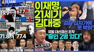 김어준의 겸손은힘들다 뉴스공장 2024년 11월 18일 월요일 [김기성 뉴스토마토 편집국장, THE살롱, 김진해, 여론조사, 김민석, 동네사람들]