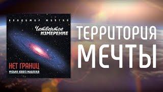 МУЗЫКА НОВОГО МЫШЛЕНИЯ - ТЕРРИТОРИЯ МЕЧТЫ / ВЛАДИМИР МУНТЯН