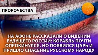 Россию-Корабль терпящую бедствие спасет царь. Пророчество с Афона.