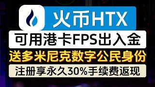 火币HTX交易所最新注册教程，可用港卡FPS出入金，免费送多米尼克数字公民身份（可认证海妖、Bybit等平台），享永久30%手续费返现，每月新老用户专属活动多各种羊毛可以薅