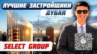 Обзор проектов застройщика SELECT GROUP /  СТАРТ ПРОДАЖ в Дубай Марине /  Инвестиции в недвижимость