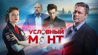 Условный мент | Смотрите в эфире Пятого!