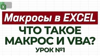 УРОК 1. Знакомство с макросами / Как работать с макросами в Excel?