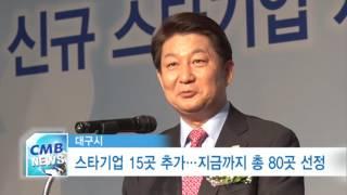 [대구뉴스] 스타기업 15곳 추가 - 지금까지 총 80곳 선정