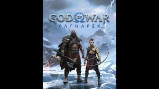 god of war рагнарёк 41 часть 4k 144 fps стрим онлайн русском leonstar_tv