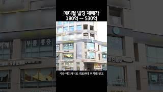 메디컬 빌딩 재매각 180억 → 530억#shorts