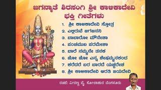 ಜಗನ್ಮಾತಾ ಸಿರಸಂಗಿ ಶ್ರೀ ಕಾಳಿಕಾ ದೇವಿ ಭಕ್ತಿಗೀತೆಗಳು- ವೀರಣ್ಣ ಸೋಲಾಪುರ/Veeranna Sholapur