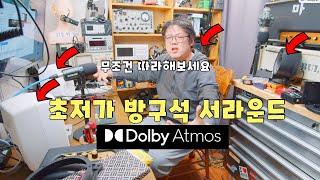 돌비애트모스 초저가로 방구석에서 들어보자