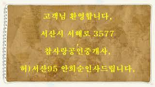 서산 부동산 토지 참사랑 공인중개사 3,799㎡(1149)