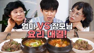 사돈싸움 대참사..30년 엄마밥 VS 장모님밥 자존심 대결  Mom VS Mother-in-law