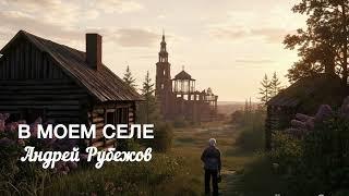 «В МОЕМ СЕЛЕ» исп. Андрей Рубежов