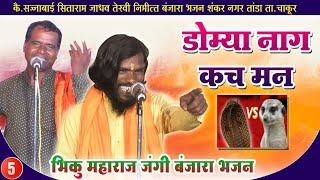 डोम्या नागकच मन || BHIKU MAHARAJ vXs SUDHAKAR MAHARAJ MUKABALA BANJARA BHAJAN PART-5//AMAR BANJARA