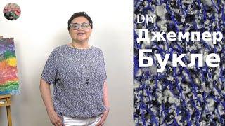 Летний джемпер из пряжи букле. Нулевой реглан