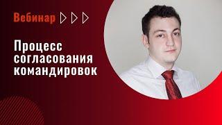 Вебинар - как упростить согласование командировок