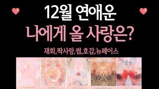 [연애타로] 12월 연애운-짝사랑,썸,호감,재회,뉴페이스