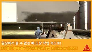 Sika 일상에선 볼 수 없는 배 도장작업 작업속으로! 씨카코리아, SikaCor-305CT & SikaCor-100EP  가 사용된 씨카 중방식 제품