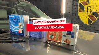 Сигнализация с автозапуском на Ваш автомобиль в СПб!