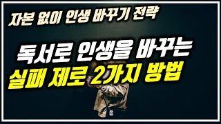 독서법 작가가 알려주는 독서로 인생을 바꾸는  2가지 방법 | 독서투자로 인생의 터닝포인트 만드는 법