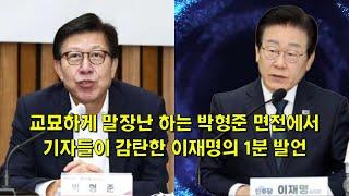 교묘하게 말장난 하는 박형준 면전에서, 기자들이 감탄한 이재명의 1분 발언