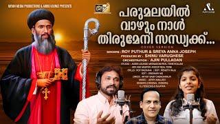 പരുമലയിൽ വാഴും നാൾ തിരുമേനി സന്ധ്യക്ക്‌ | PARUMALA THIRUMENI SONG | #royputhur #rayanmedia