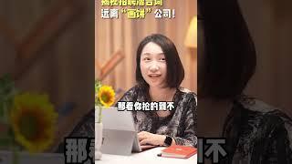 内行揭秘招聘潜台词，你能听懂几个？