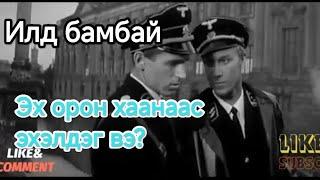 "Эх орон хаанаас эхэлдэг вэ?"  |ИЛД БАМБАЙ киноны **soundtrack...(1967)