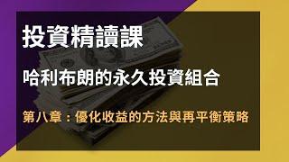 哈利布朗的永久投資組合 第八課 優化收益的方法與再平衡策略