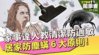 家事達人教清潔防過敏 居家防塵蟎６大原則！【57健康同學會】｜隋安德 許晶晶 陳柏臣 楊賢英 洪素卿 饒自強