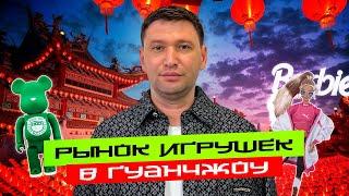 Игрушки из Китая. рынок игрушек в Гуанчжоу. товары из Китая. доставка из Китая. посредник в Китае