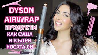 Dyson AirWrap  Как суша косата си къдрава и какви продукти използвам