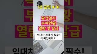 임대차 계약 시 필수!!! 확정일자 부여현황, 열람 및 발급 알려드립니다 #확정일자 #임대차 #전세계약 #계약 #아파트계약