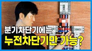 분전반의 구성요소와 차단기의 용도(누전차단기와 배선차단기)