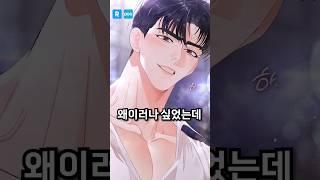 혼자만 봐야하는 웹툰 추천 사내에서 정숙할것 #manhwa #webtoon #shorts