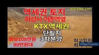 화성 역세권토지 KTX 어천역단필지 010-3166-1797