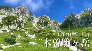 【夫婦登山】絶景の千畳敷カール！木曽駒ヶ岳テント泊登山