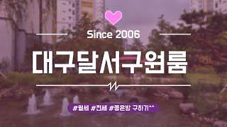 [강력추천] [대구원룸] 달서구 상인동 1410-1번지 / 상인역 5분~ 위치도 좋고~ 방 크기는 일대에서 1등~ 풀옵션 원룸 300/35 ^^