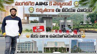 AIIMS Mangalagiri || మంగళగిరి AIIMS కి వెళ్ళాలంటే కచ్చితంగా ఈ వీడియో చూడండి || Shaik Nayeem Pasha