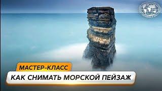 Как снимать морской пейзаж | @Русское географическое общество