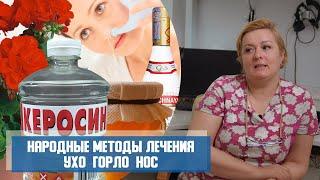 НАРОДНЫЕ МЕТОДЫ ЛЕЧЕНИЯ | УХО ГОРЛО НОС