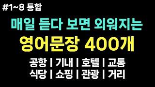 [여행영어] 해외여행 필수 영어 문장 400개 ㅣ1시간 흘려듣기ㅣ해외 여행 가서 바로 써먹는 영어회화 ㅣ공항, 기내, 호텔, 교통, 식당, 쇼핑, 관광, 거리