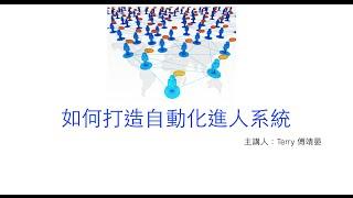 如何打造自動化進人系統－十倍速組織拓展秘訣免費線上研討會第一場